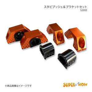 SUPER NOW スーパーナウ スタビブッシュ&ブラケットセット S2000 AP1/AP2 カラー：オレンジ