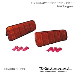 VALENTI/ヴァレンティ ジュエルLEDリアバンパーリフレクター TOYOTA type 5 アルファード AGH3#/GGH3# S/SA/SR H27.2～H29.12 RBR-T5