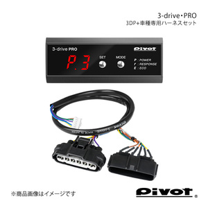 pivot ピボット 3-drive・PRO＋車種専用ハーネスセット ステージア M35 H16.8～ VQ25DD 3DP+TH-3A