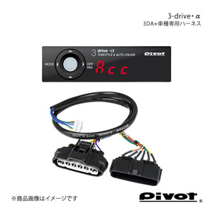 pivot ピボット 3-drive・α スタンダードモデル＋車種専用ハーネスセット アクア NHP10 H25.12～H27.10 3DA+TH-11A