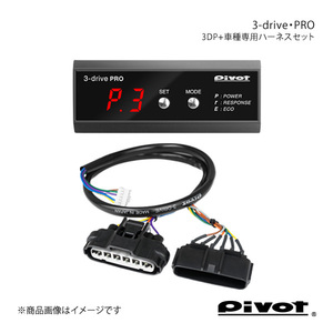 pivot ピボット 3-drive・PRO＋車種専用ハーネスセット ノア/ヴォクシー/エスクァイア ZRR70/75G H22.4～ 3DP+TH-2A