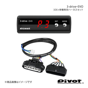 pivot ピボット 3-drive・EVO＋車種専用ハーネスセット ステップワゴン RK1/2/5/6 H21.10～ 3DE+TH-4A