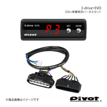pivot ピボット 3-drive・EVO＋車種専用ハーネスセット フィットハイブリッド RS GP4 H24.5～ 3DE+TH-7A_画像1