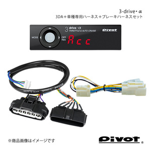 pivot ピボット 3-drive・α スタンダードモデル＋車種専用ハーネス＋ブレーキハーネスセット カムリ AVV50 3DA+TH-11A+BR-1