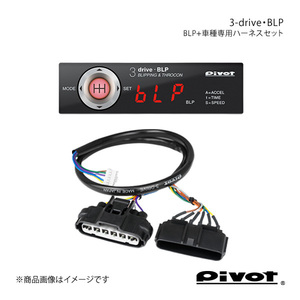 pivot ピボット 3-drive・BLP＋車種専用ハーネスセット ロードスター ND5RC H27.5～ BLP+TH-2B