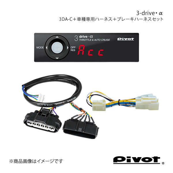 pivot ピボット 3-drive・α 衝突軽減システム車対応+車種専用ハーネス+ブレーキハーネスセット エブリイワゴン DA17W 3DA-C+TH-2C+BR-10