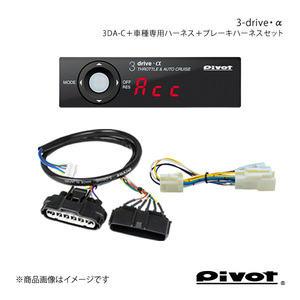 pivot 3-drive・α PCS車対応＋車種別・ブレーキハーネスセット ハイエース TRH211/216/221/226K H29.12～ 3DA-C+TH-1A+BR-2