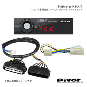 pivot 3-drive・α トヨタ用＋車種別・ブレーキハーネスセット ノア/ヴォクシー/エスクァイア ハイブリッド車 ZWR80G 3DA-T+TH-11A+BR-10