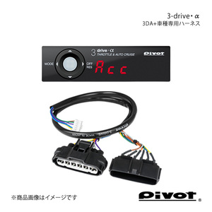 pivot ピボット 3-drive・α スタンダードモデル＋車種専用ハーネスセット スイフト ZC/ZD83S H29.1～ 3DA+TH-2C