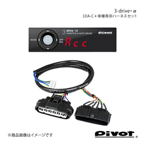 pivot 3-drive・α PCS車対応＋車種専用ハーネスセット ハイエース/レジアスエース GDH201V/GDH206V/GDH201K/GDH206K H29.12～ 3DA-C+TH-1A