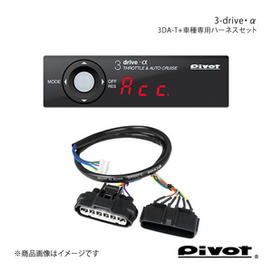 pivot ピボット 3-drive・α トヨタ用＋車種専用ハーネスセット ノア/ヴォクシー/エスクァイア ZRR70/75G,W H22.4～ 3DA-T+TH-2A