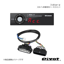 pivot ピボット 3-drive・α トヨタ用＋車種専用ハーネスセット ハリアーハイブリッド AVU60/65W H25.12～H29.5 3DA-T+TH-11A_画像1