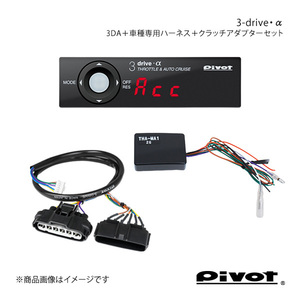 pivot MT車専用 3-drive・α スタンダードモデル＋車種専用ハーネス＋クラッチアダプターセット ジムニー JB64W 3DA+TH-2C+THA-MA1