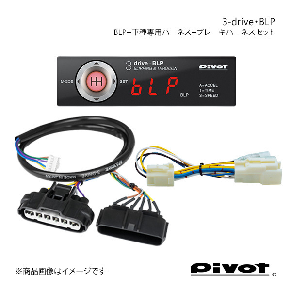 pivot ブリッピング機能付き(MT車用)多機能スロコン 3-drive・BLP＋車種専用ハーネス＋ブレーキハーネスセット 86 ZN6 BLP+TH-2A+BR-7