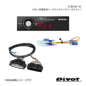 pivot MT車専用 3-drive・α スタンダードモデル＋車種専用ハーネス＋クラッチハーネスセット レガシィ BL/BP5(E 型～) 3DA+TH-1B+MTC-1