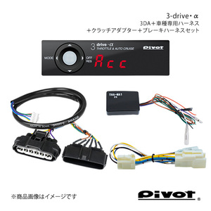 pivot MT用 3-drive・α スタンダードモデル＋クラッチアダプター＋ハーネス2種セット フィット GE8 3DA+TH-7A+THA-MA1+BR-2