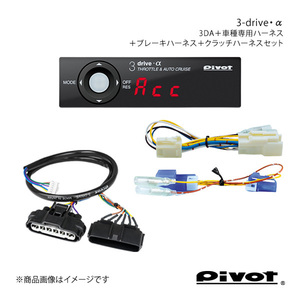 pivot MT車用 3-drive・α スタンダードモデル＋ハーネス各種3点セット レガシィ BL/BP5(E 型～) 3DA+TH-1B+BR-4+MTC-1