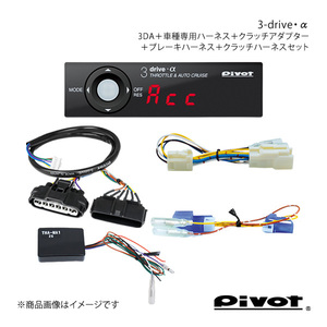 pivot MT用 3-drive・α スタンダードモデル＋クラッチアダプター+ハーネス各種3点セット オーリス ZRE186H 3DA+TH-11A+THA-MA1+BR-2+MTC-7