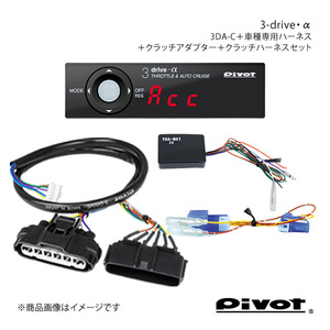 pivot MT用 3-drive・αPCS車対応＋ハーネス2種＋クラッチアダプターセット レガシィ BL/BP5(E 型～) EJ20(T/C) 3DA-C+TH-2A+THA-MA2+MTC-1