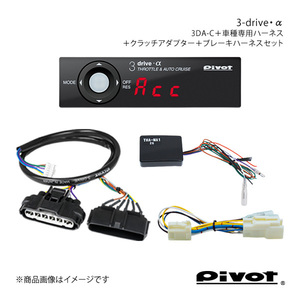 pivot MT用 3-drive・α PCS車対応＋クラッチアダプター＋ハーネス2種セット ハイエース KDH201/206V 3DA-C+TH-1A+THA-MA1+BR-2