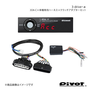 pivot MT車用 3-drive・α PCS車対応＋車種専用ハーネス＋クラッチアダプターセット フレアクロスオーバー MS31S 3DA-C+TH-2C+THA-MA1