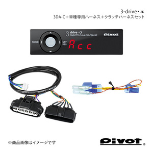 pivot MT車用 3-drive・α PCS車対応＋車種別ハーネス＋クラッチハーネスセット カローラフィールダー NZE141G 3DA-C+TH-2A+MTC-7