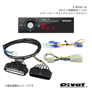 pivot MT車用 3-drive・α 衝突軽減システム車対応＋ハーネス各種3点セット レガシィ BL/BPE(D 型～) 3DA-C+TH-2A+BR-4+MTC-1