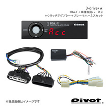 pivot MT用 3-drive・α PCS車対応＋クラッチアダプター＋ハーネス2種セット ワゴンR MH34S 3DA-C+TH-2C+THA-MA1+BR-1_画像1