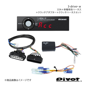 pivot MT車用 3-drive・α スタンダードモデル＋ハーネス2種＋クラッチアダプターセット ハイエース TRH200V/K 3DA+TH-1A+THA-MA1+MTC-7