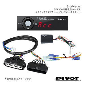 pivot 3-drive・αPCS対応+ハーネス2種+クラッチアダプターセット ハイゼットトラック S500/510P H26.10～R3.11 3DA-C+TH-2A+THA-MA1+MTC-7