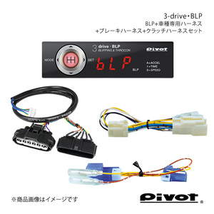 pivot ブリッピング機能付き(MT車用)多機能スロコン 3-drive・BLP＋ハーネス各種3点セット レガシィ BL/BP5 (D 型～) BLP+TH-2A+BR-4+MTC-8