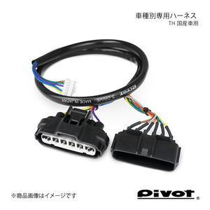 pivot ピボット スロットルコントローラー用車種別専用ハーネス ハーネスNo.5A TH-5A