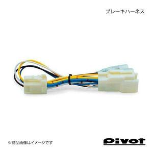 pivot ピボット スロットルコントローラー用ブレーキハーネス BR-6