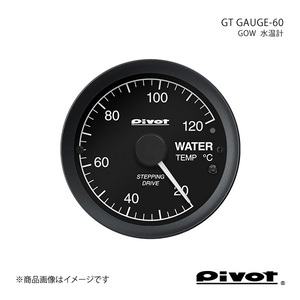 pivot ピボット GT GAUGE-60 水温計Φ60 エルグランド E52 GOW
