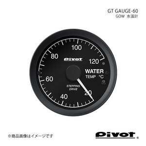 pivot ピボット GT GAUGE-60 水温計Φ60 ハイエース/レジアスエース TRH214/219/224/229W GOW