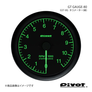 pivot ピボット GT GAUGE-80 タコメーター(緑)Φ80 アイシス ANM15G/W GST-8G