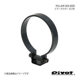 pivot ピボット PILLAR HOLDER ピラーホルダー Φ52用 PH-52