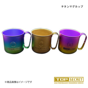 TOP SECRET/トップシークレット 汎用タイプ チタンマグカップ ブルーチタン