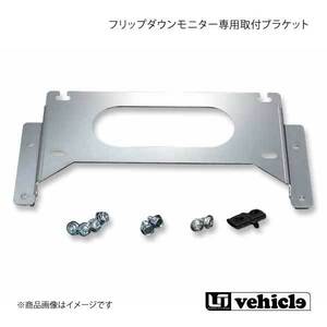 UI vehicle ハイエース 200系 カロッツェリア フリップダウンモニター専用 取付ブラケット ハイエース 200系 1型～4型最終