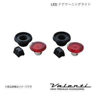 VALENTI/ヴァレンティ LEDドアワーニングライト マークX GRX13# 2個セット DWL-01