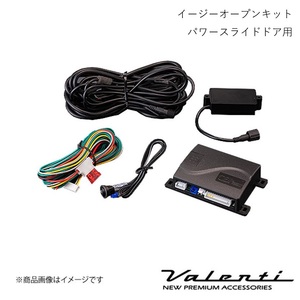 VALENTI/ヴァレンティ イージーオープンキット パワースライドドア用 アトレー S321G/S331G H29/11～ AC-EOK-01