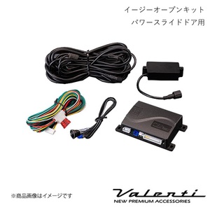 VALENTI/ヴァレンティ イージーオープンキット パワースライドドア用 ソリオ MA46S H27/8～ AC-EOK-01