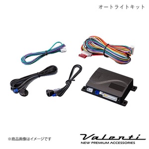 VALENTI/ヴァレンティ オートライトキット 自動点灯キット フリードスパイク GB3/GB4 H22.7～H28.9 HID車 純正復帰機能付 AC-ALK-01