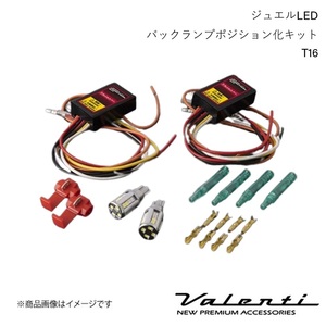 VALENTI/ヴァレンティ ジュエルLEDバックランプポジション化キット T16 シルフィ B17 H24.12～ WP12-T16-WR