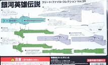 銀河英雄伝説 フリートファイルコレクションVol.3R 帝国軍宇宙艦隊 標準型戦艦 新銀河帝国紋章バージョン アルバクリエイツ_画像8