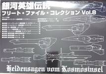 銀河英雄伝説 フリートファイルコレクションVol.8 新帝国軍 クナップシュタイン艦隊 旗艦ウールヴルーン _画像7