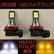 LEDフォグランプ 2個セット H8/H11/H16(国産車)兼用 ホワイト/イエロー2色切替 バイカラー ledフォグライト_画像1