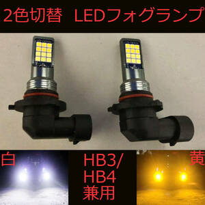 LEDフォグランプ 2個セット HB3(9005)/HB4(9006)兼用 ホワイト/イエロー2色切替 バイカラー ledフォグライト