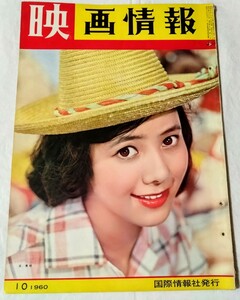 映画情報1960年10月浜美枝白川由美芳村真理石原裕次郎山本富士子津川雅彦大川橋蔵炎加世子美空ひばり中原ひとみ加山雄三三条魔子北大路欣也