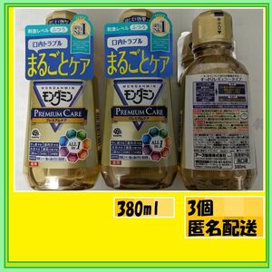 3個　送料無料でお得モンダミンプレミアムケア380ｍｌ虫歯 歯肉炎 出血 口臭 歯垢付 予防-口中浄化・爽快 ALL IN ONE